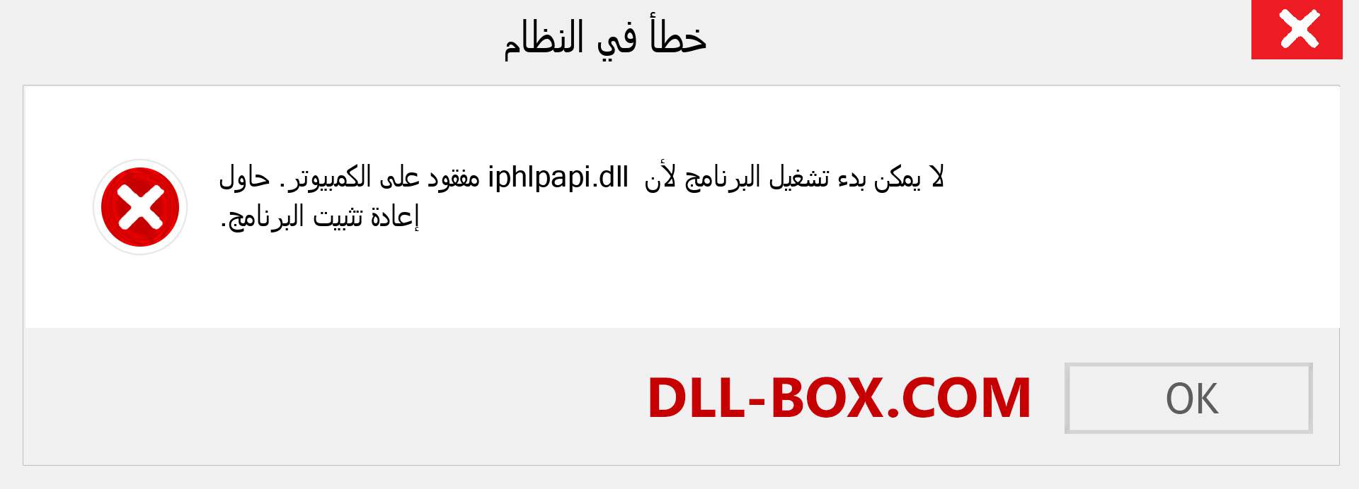 ملف iphlpapi.dll مفقود ؟. التنزيل لنظام التشغيل Windows 7 و 8 و 10 - إصلاح خطأ iphlpapi dll المفقود على Windows والصور والصور