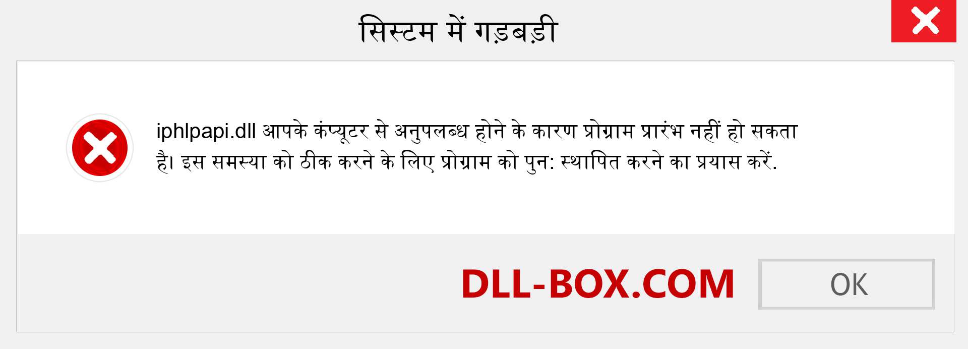 iphlpapi.dll फ़ाइल गुम है?. विंडोज 7, 8, 10 के लिए डाउनलोड करें - विंडोज, फोटो, इमेज पर iphlpapi dll मिसिंग एरर को ठीक करें