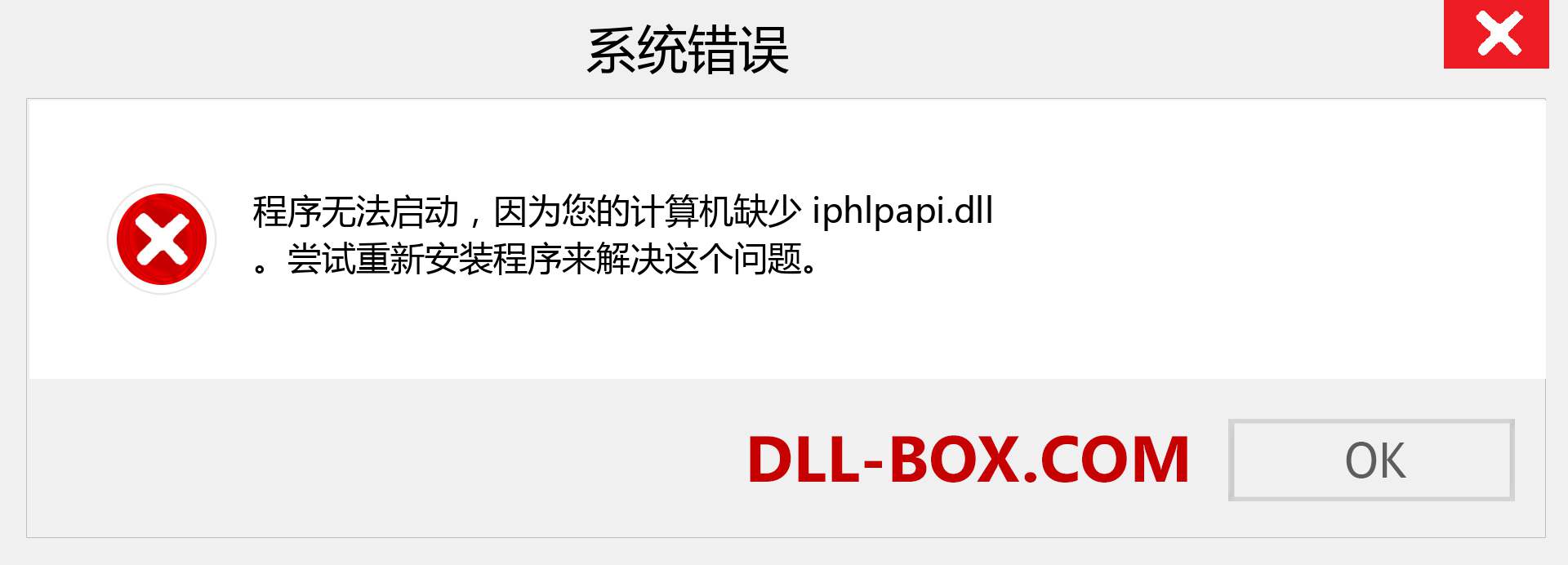 iphlpapi.dll 文件丢失？。 适用于 Windows 7、8、10 的下载 - 修复 Windows、照片、图像上的 iphlpapi dll 丢失错误